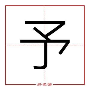 予 五行|予字的含义和寓意